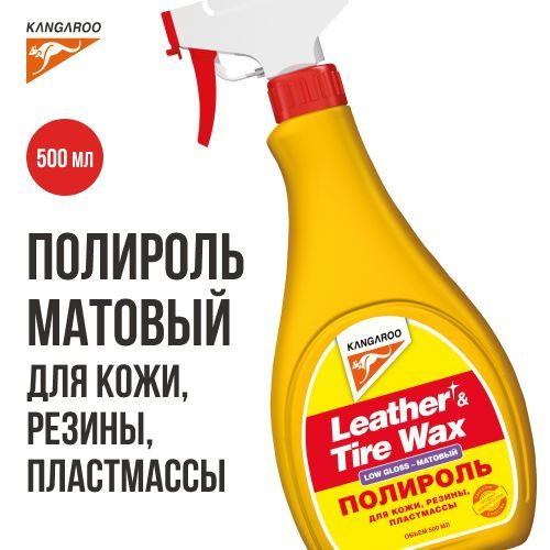 Полироль матовый Kangaroo Leather & tire wax low gloss (330149)