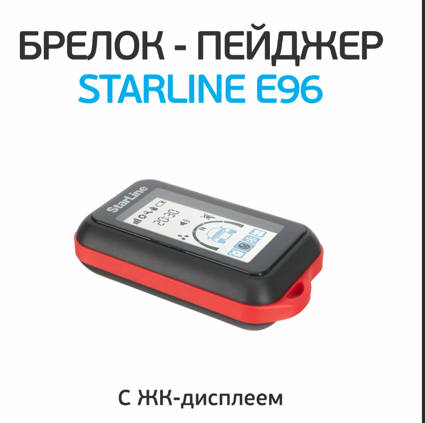 

Брелок StarLine Е96 пейджер