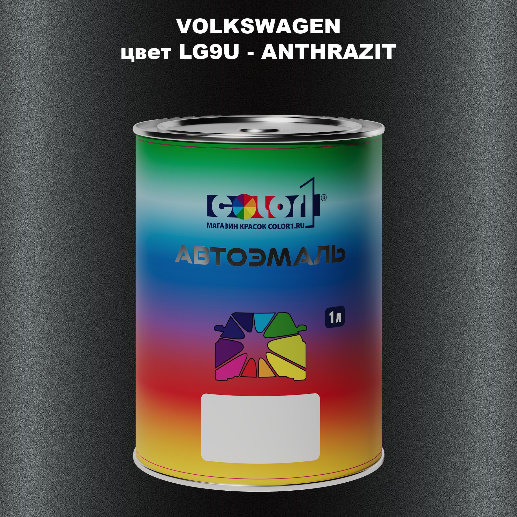 

Автомобильная краска COLOR1 для VOLKSWAGEN, цвет LG9U - ANTHRAZIT, Прозрачный