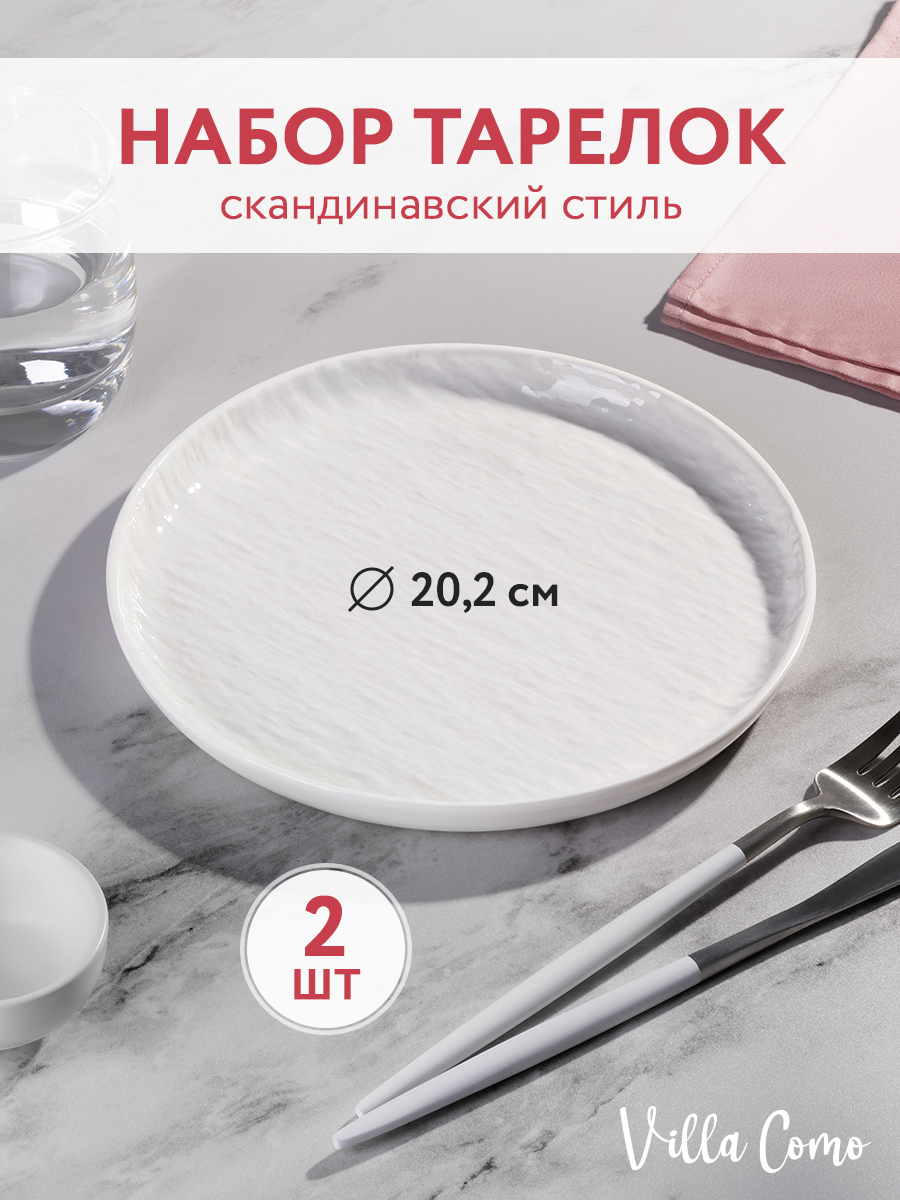 Набор сервировочных круглых тарелок Villa Como с бортиком 20,2 см 2шт