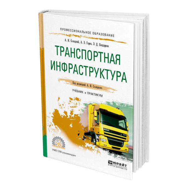 

Книга Транспортная инфраструктура