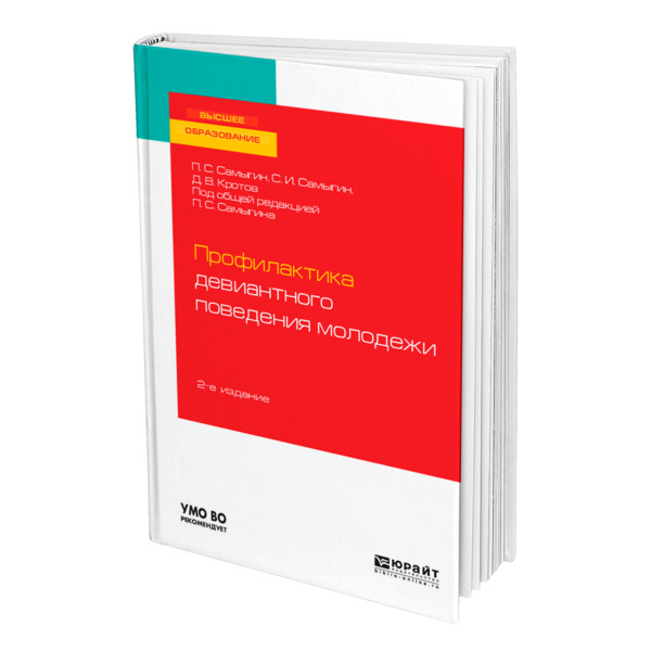 

Книга Профилактика девиантного поведения молодежи