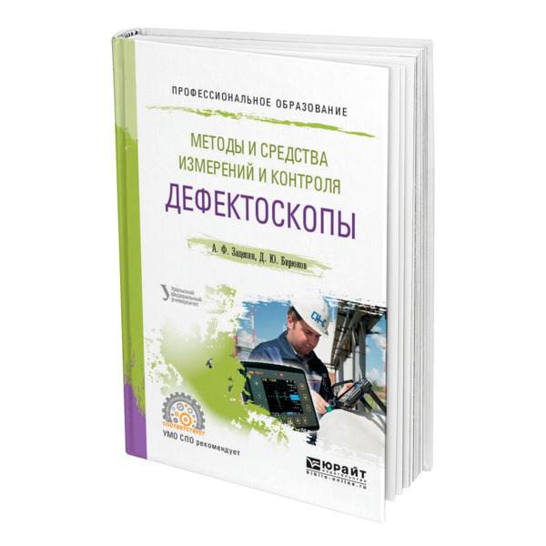 

Методы и средства измерений и контроля: дефектоскопы
