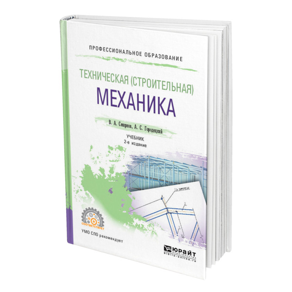 

Техническая (строительная) механика