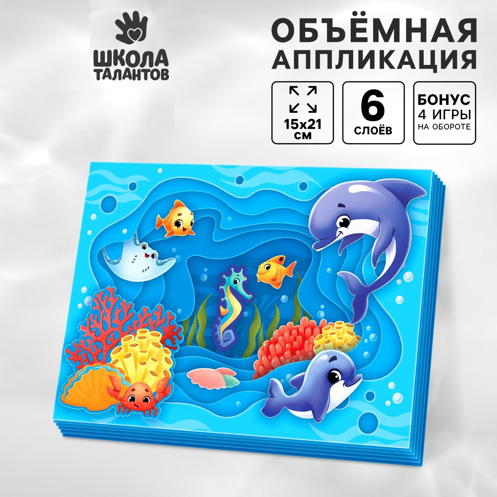 

Набор для творчества Школа талантов объемная аппликация Морские животные