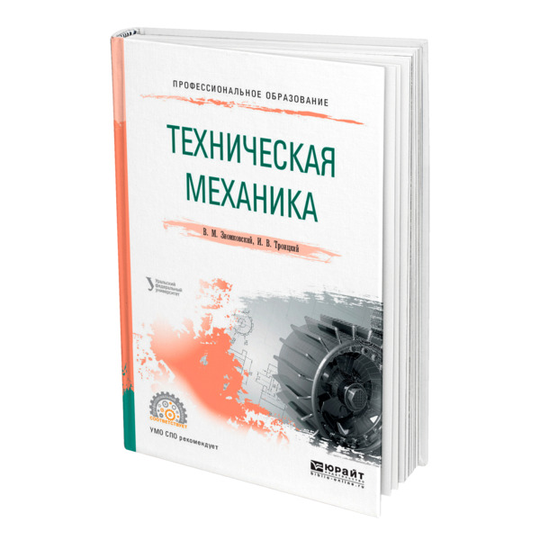 фото Книга техническая механика юрайт