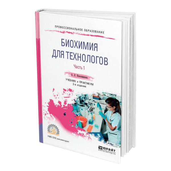 фото Книга биохимия для технологов. в 2 частях. часть 1 юрайт