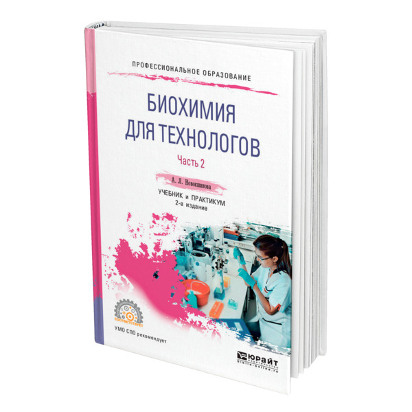 

Биохимия для технологов в 2 частях. Часть 2