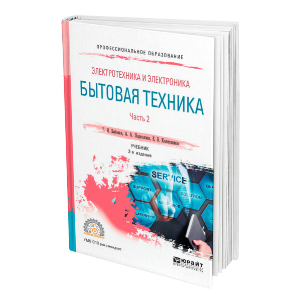 

Электротехника и электроника: бытовая техника. В 2 частях. Часть 2
