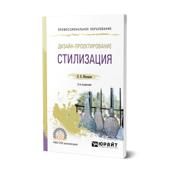 

Дизайн-проектирование: стилизация