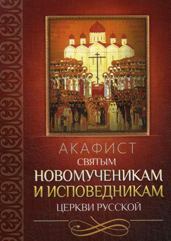 фото Книга акафист святым новомученикам и исповедникам церкви русской благовест