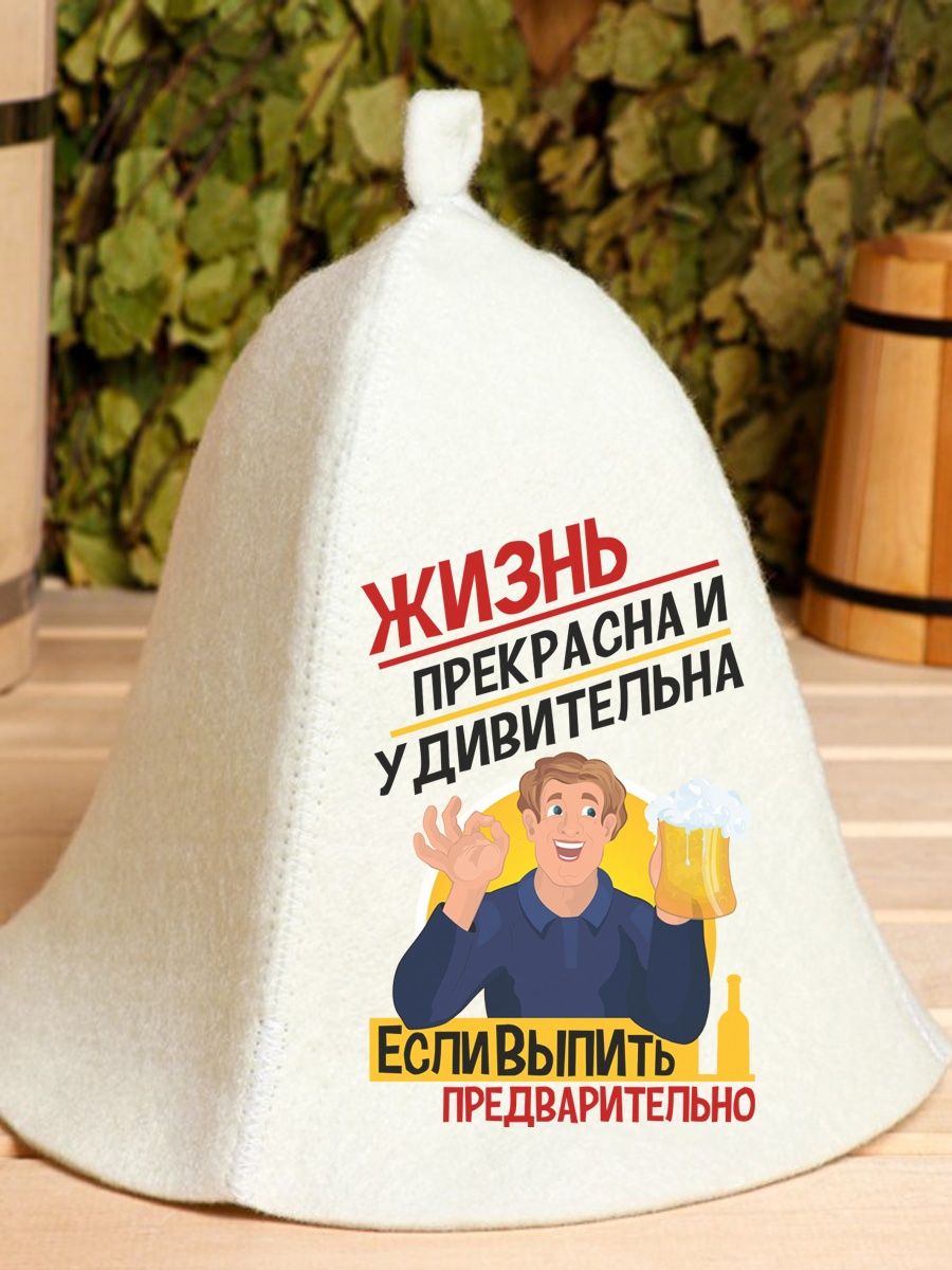 

Шапка для бани и сауны AlexDrew Жизнь прекрасна, ЖизньПрекрасна