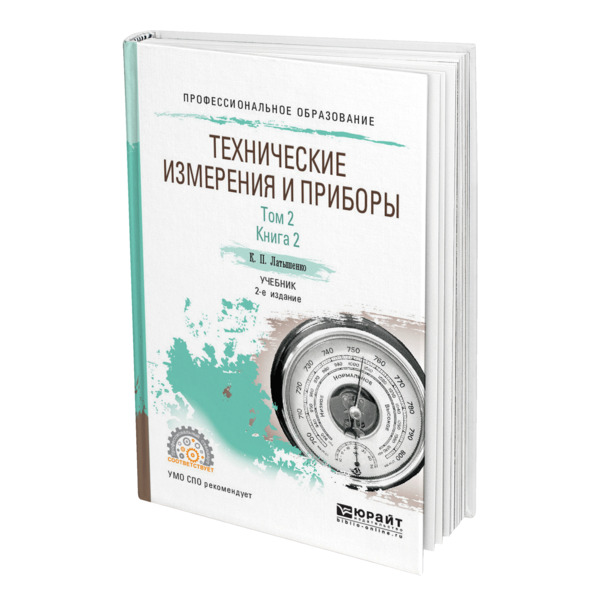 

Технические измерения и приборы в 2 томах. Том 2 в 2 книгах. 2