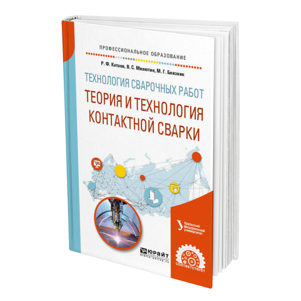 

Технология сварочных работ: теория и технология контактной сварки