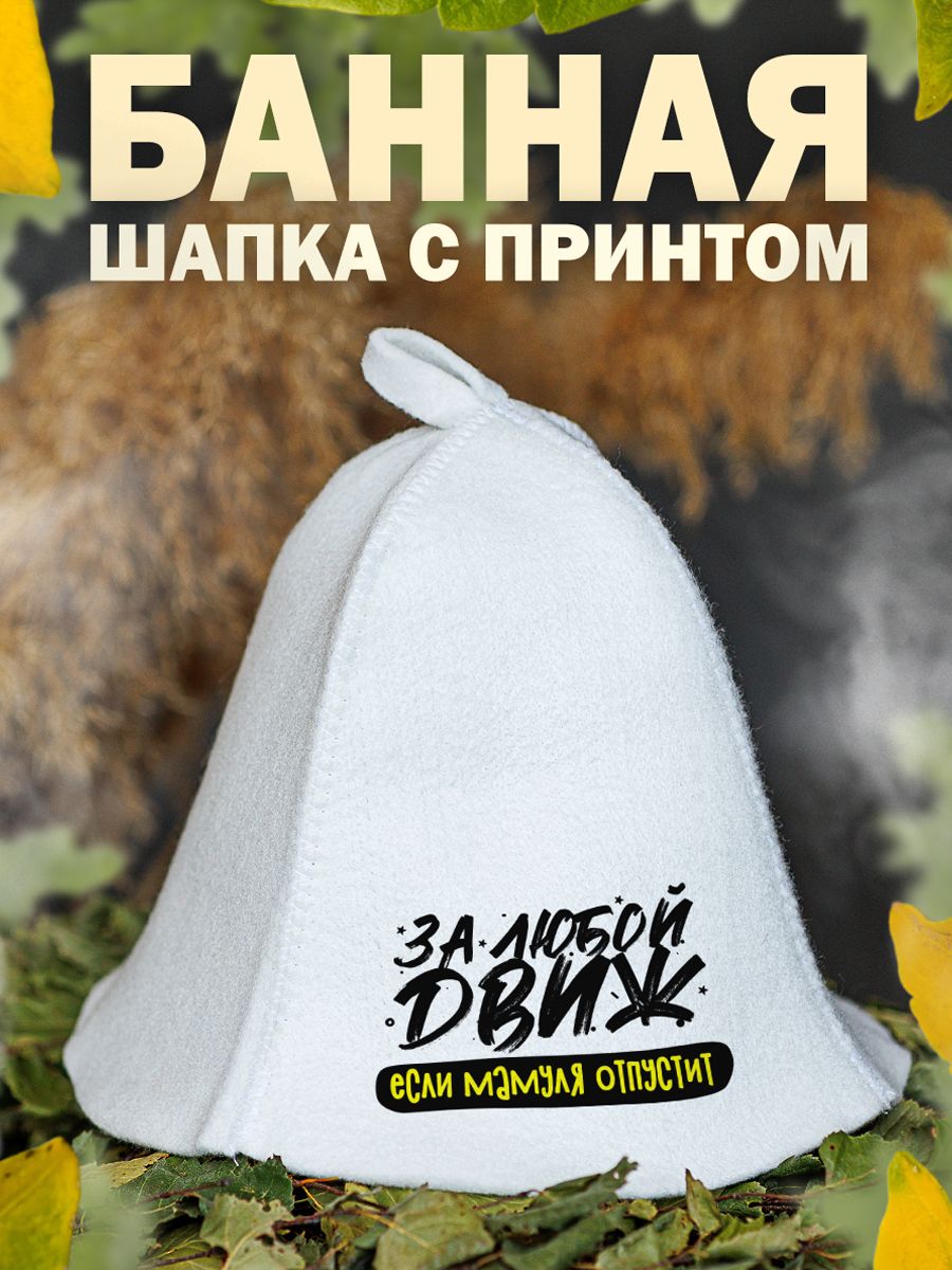 

Шапка для бани и сауны AlexDrew За любой движ, ЗаЛюбойДвижЕМО