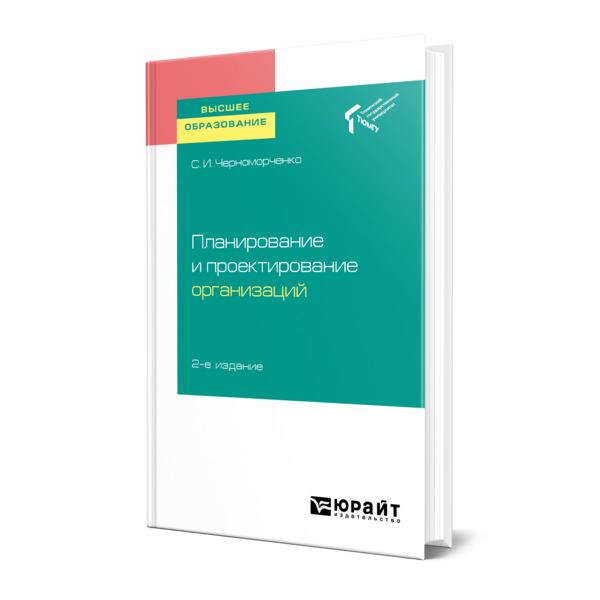 

Планирование и проектирование организаций