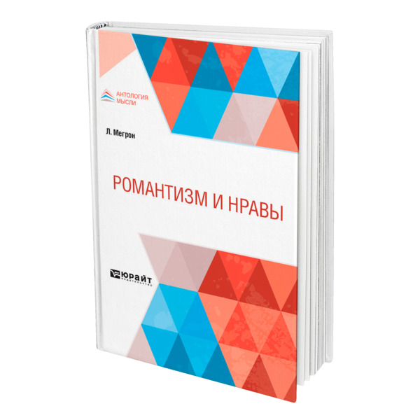 

Романтизм и нравы