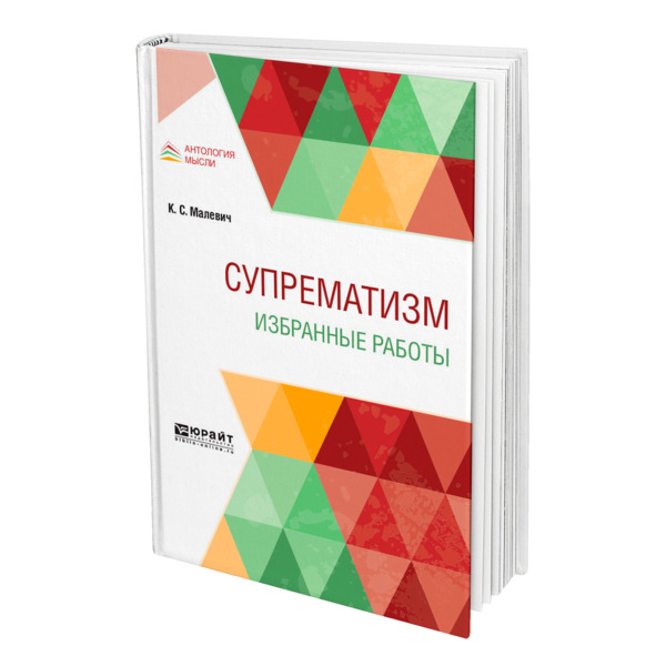 

Супрематизм. Избранные работы