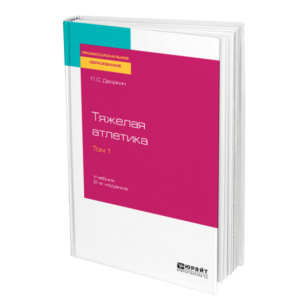 фото Книга тяжелая атлетика в 2 томах. том 1 юрайт