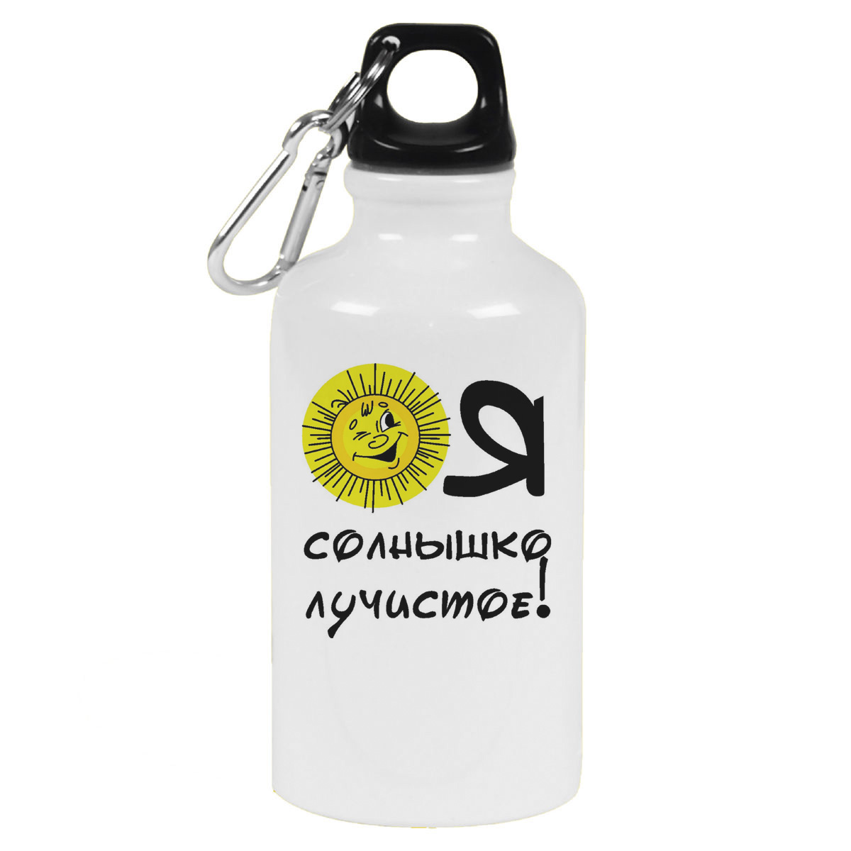 

Бутылка спортивная CoolPodarok Я солнышко лучистое, Белый
