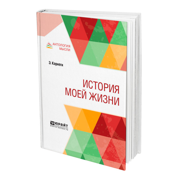 

История моей жизни