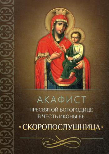 Книга Акафист Пресвятой Богородице в честь иконы Ее 