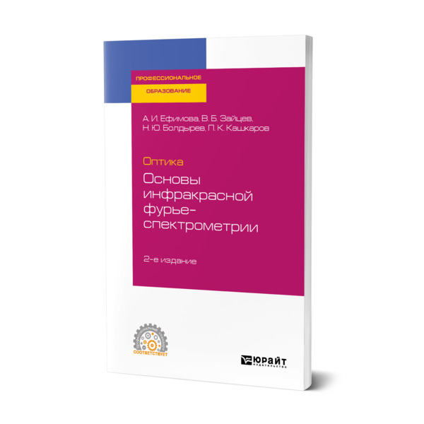 

Оптика: основы инфракрасной фурье-спектрометрии