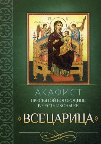 фото Книга акафист пресвятой богородице в честь иконы ее "всецарица" благовест