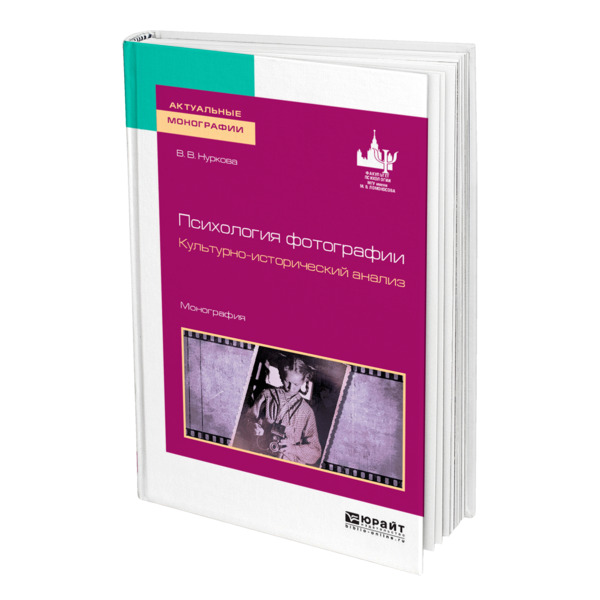 

Психология фотографии. Культурно-исторический анализ