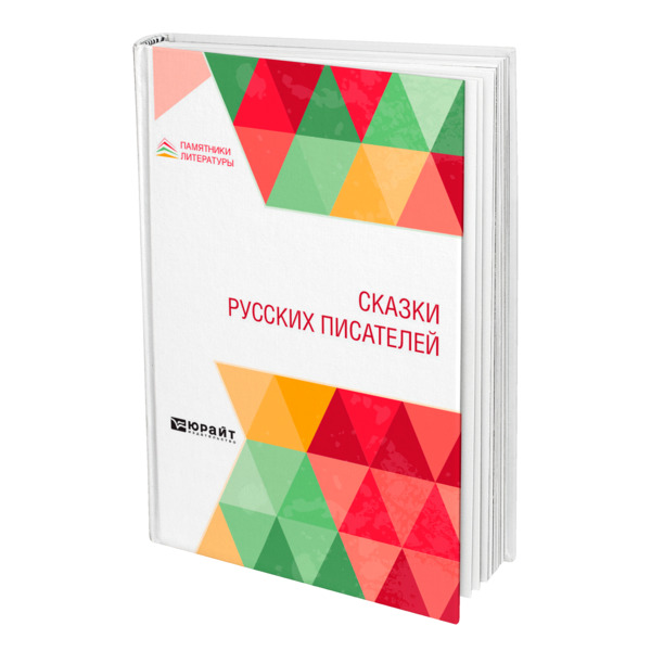 

Сказки русских писателей