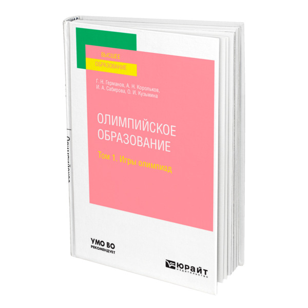 

Книга Олимпийское образование в 3 томах. Том 1. Игры олимпиад