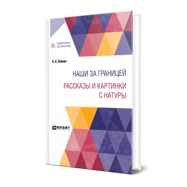 

Наши за границей. Рассказы и картинки с натуры