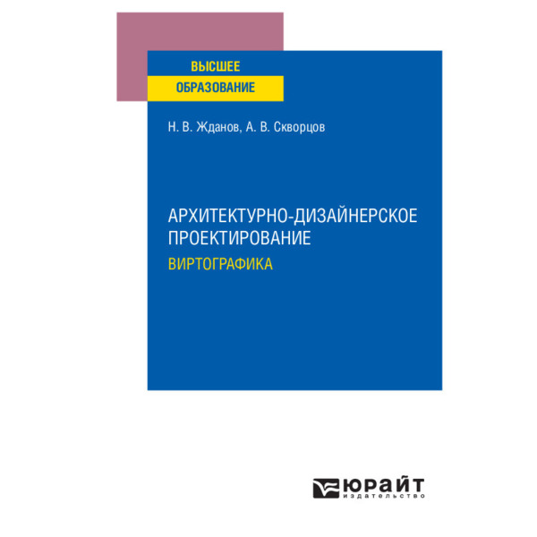 

Архитектурно-дизайнерское проектирование: виртографика