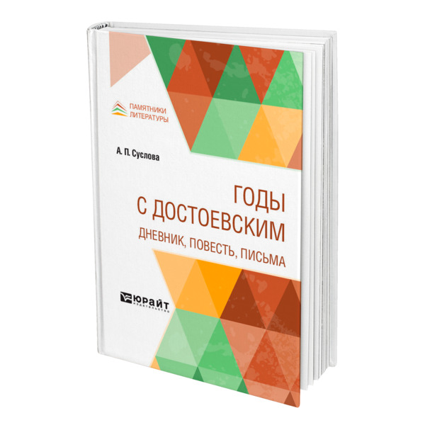 

Годы с Достоевским. Дневник, повесть, письма