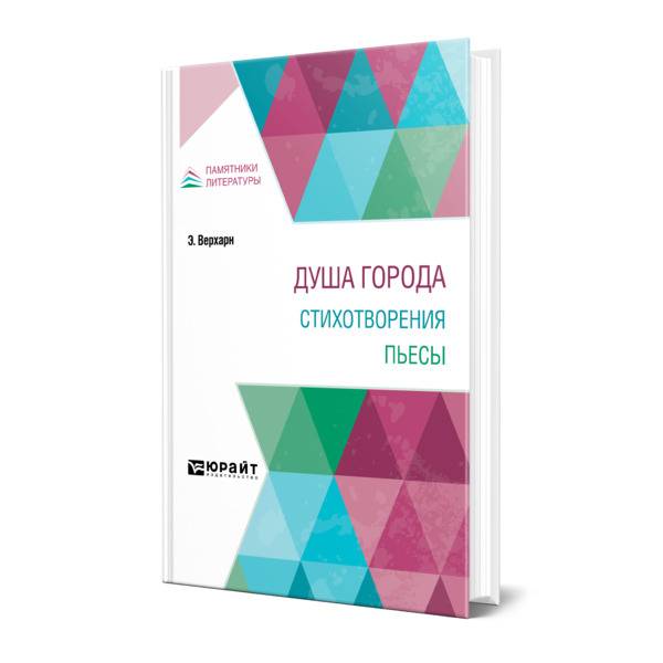 

Душа города. Стихотворения. Пьесы