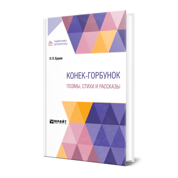 

Конек-Горбунок. Поэмы, стихи и рассказы