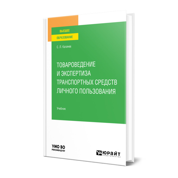 

Товароведение и экспертиза транспортных средств личного пользования