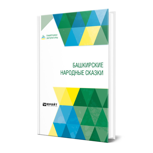 

Башкирские народные сказки