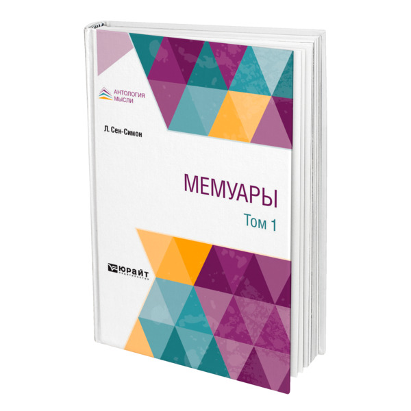 

Мемуары в 2 томах. Том 1