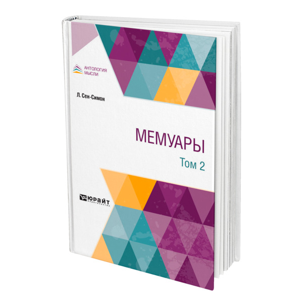 

Мемуары в 2 томах. Том 2