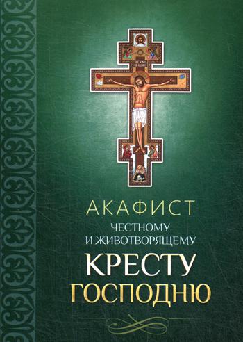 фото Книга акафист честному и животворящему кресту господню благовест