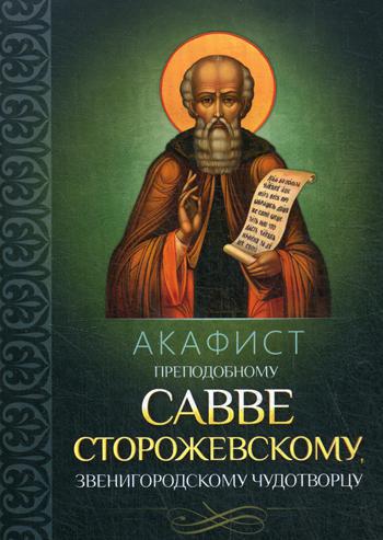 фото Книга акафист преподобному савве сторожевскому, звенигородскому чудотворцу благовест