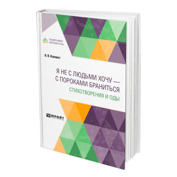 

Я не с людьми хочу - с пороками браниться. Стихотворения и оды