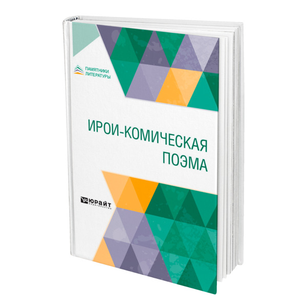 

Ирои-комическая поэма
