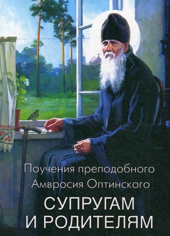 фото Книга поучения преподобного амвросия оптинского супругам и родителям благовест