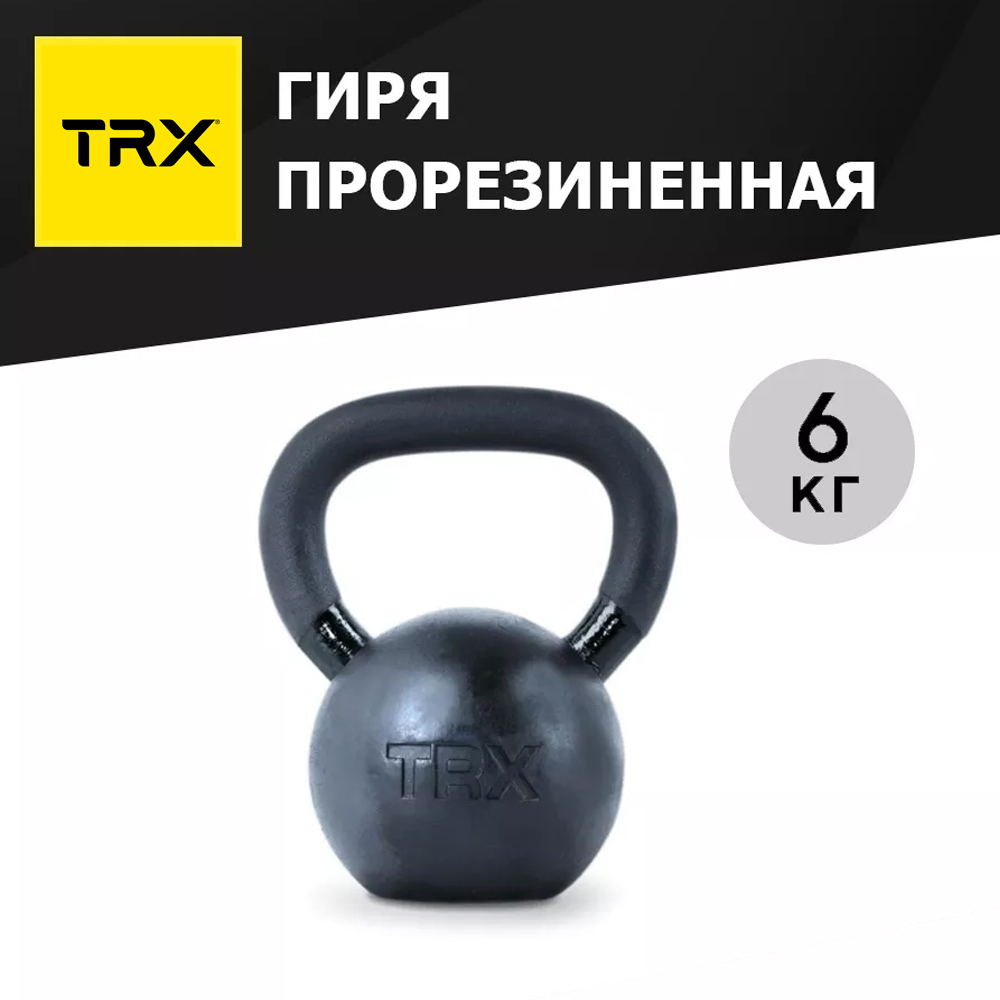 Гиря цельнолитая TRX EXRBKB 6 кг