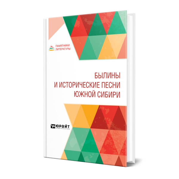 

Былины и исторические песни Южной Сибири