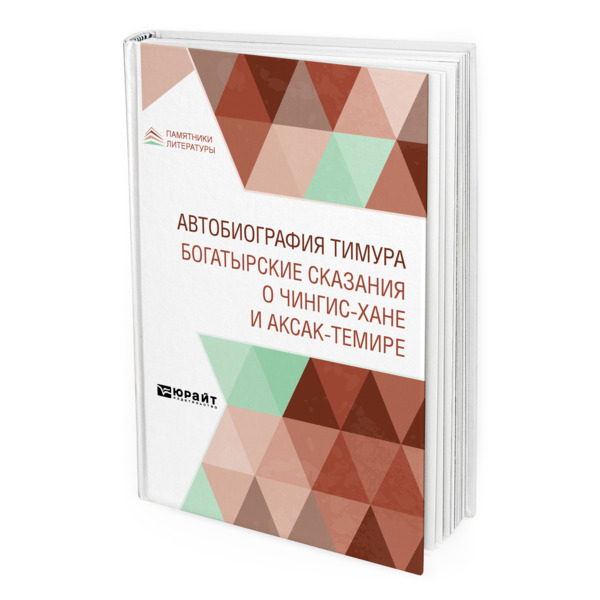 

Автобиография Тимура. Богатырские сказания о Чингиз-хане и Аксак-Темире