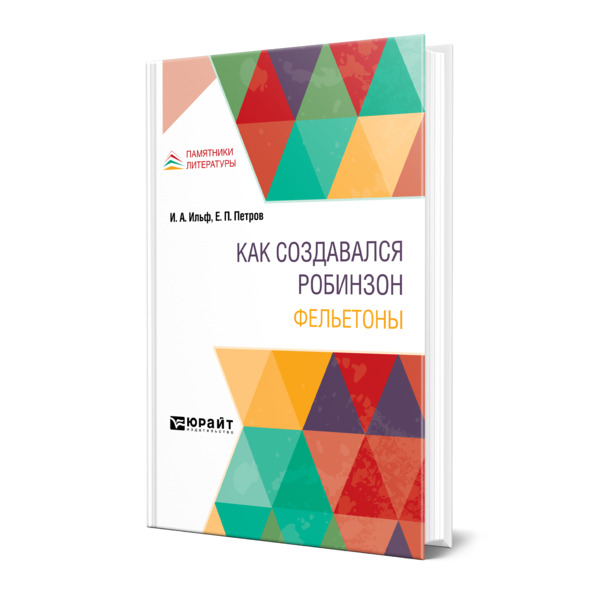 

Как создавался Робинзон. Фельетоны
