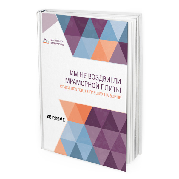 

Им не воздвигли мраморной плиты. Стихи поэтов, погибших на войне